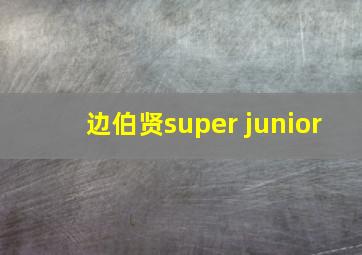 边伯贤super junior